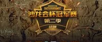 战旗《PUBG》沙龙会杯冠军赛S2正式落幕！MQ夺冠