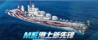 M系海上急先锋 《战舰世界》圣地亚哥即将登场