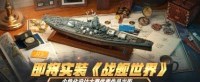 即将实装！《战舰世界》个性设计大赛优秀产品出街