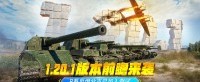 《坦克世界》1.20.1版本前瞻来袭 随机事件加入