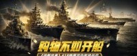 购物不如开船 《战舰世界》618特惠活动即将开启