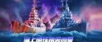 海上明珠踏浪而来《战舰世界》FM巡洋舰任务已开启
