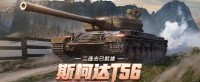 斯柯达T56再度回归《坦克世界》特惠商城！