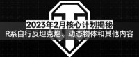 《坦克世界》2023年2月核心计划揭秘