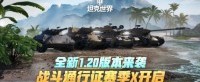 《坦克世界》全新1.20版本上线战斗通行证赛季X开启