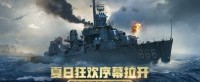 夏日狂欢序幕拉开《战舰世界》全新版本今日上线