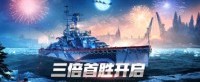 三倍首胜开启 《战舰世界》与你冲刺年末