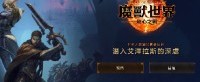 《魔兽世界：地心之战》开启预购 史诗版售价90美元