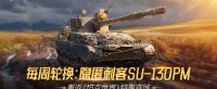 隐匿刺客SU-130PM 重返《坦克世界》特惠商城