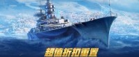 超值折扣重置 《战舰世界》新年好礼放送中