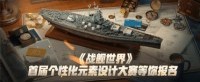 《战舰世界》个性化元素设计大赛火热征稿中！