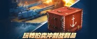 玩转拍卖冲刺战利品 《战舰世界》活动抢先看