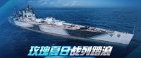 玫瑰夏日战列踏浪《战舰世界》全新版本今日开启