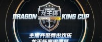 群星过海秀出欢乐 《战舰世界》龙王杯赛事落幕