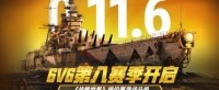 6V6第八赛季开启 《战舰世界》排位赛激战升级