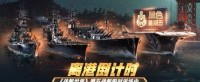 离港倒计时《战舰世界》黑五战舰限时返场中