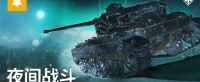 全新战斗环境来袭！街机模式：夜幕降临《坦克世界》