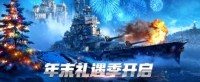年末礼遇季开启 《战舰世界》陪你享受假期