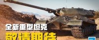 《坦克世界》大新闻要来了！全新重型坦克即将上线