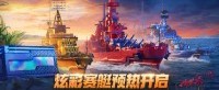 炫彩赛艇预热开启 《战舰世界》夏日活动惊喜接力