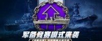军备竞赛模式来袭 《战舰世界》对局策略全面升级