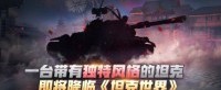 《坦克世界》即将迎来一台带有独特风格的坦克