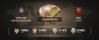 WCI赛前挑战：中国战队力克劲敌完成翻盘！