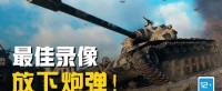 VIII级车逆袭X级房！还能顺手解决12辆敌方坦克？