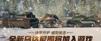 《坦克世界》铸甲开炉活动明日开启！