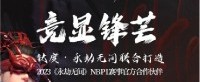 钛度显示器 X 永劫无间专属联名显示器强势来袭