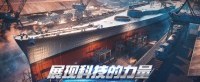 展现科技的力量《战舰世界》全新版本造船厂开启
