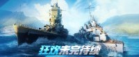 狂欢未完待续 《战舰世界》全新版本即将开启