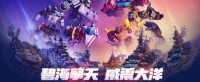 碧海擎天威震大洋《战舰世界》X变形金刚联动开启