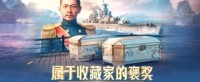 《战舰世界》传奇指挥官鼎铭上线中
