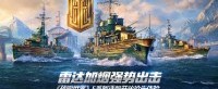 雷达加烟强势出击 《战舰世界》E系驱逐舰开放抢先体验