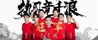 2：1惊险逆转！亚运《Dota2》项目中国队夺冠！