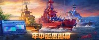 年中钜惠揭幕《战舰世界》超值优惠享好礼