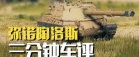 《坦克世界》弥诺陶洛斯能否撑起战斗一线