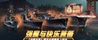 强度与快乐兼备 《战舰世界》黑五主题舰船上架中