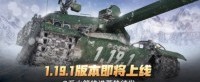 《坦克世界》1.19.1版本即将上线