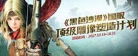 蜗牛力推“黑色沙漠”顶级雕像计划 全球限量编号