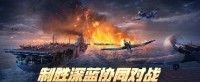 制胜深蓝协同对战《战舰世界》全新版本今日上线