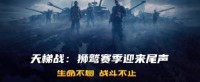 狮鹫赛季迎来尾声前线模式即将回归《坦克世界》