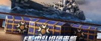 F系中队组团来临《战舰世界》让巴尔序列礼包上架中