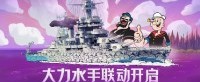 重温童年记忆 《战舰世界》×大力水手联动开启