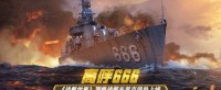 高呼666 《战舰世界》布莱克战舰强势上线