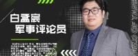 军事评论员白孟宸加盟《坦克世界》WCI决赛评论席