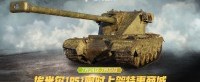 每周轮换：埃米尔1951上架《坦克世界》特惠商城