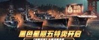 黑色星期五特卖开启 《战舰世界》主题战舰来临
