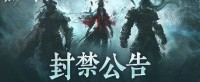 《永劫》转免当天封禁2754个外挂玩家 悬赏十万举报
